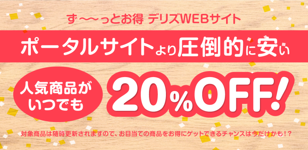 FireShot Capture 003 - 旨いをお届け！出前・フードデリバリー専門のデリズ（後払いOK！） - フードデリバリー・出前専門のデリズ - [www.delis.co.jp]