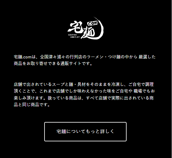 宅麺-com-ラーメンとつけ麺の通販サイト-03-02-2026_12_31_PM (1)