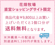 花畑牧場-直営オンラインストア-03-02-2026_12_00_PM (1)